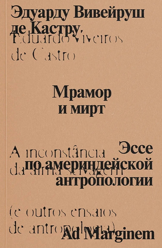 Мрамор и мирт. Эссе по америндейской антропологии