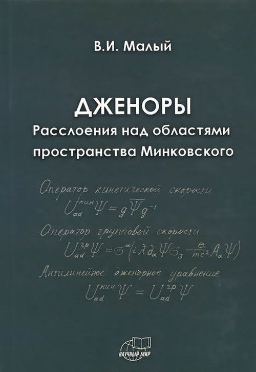Дженоры. Расслоения над областями пространства Минковского. Малый В.И.