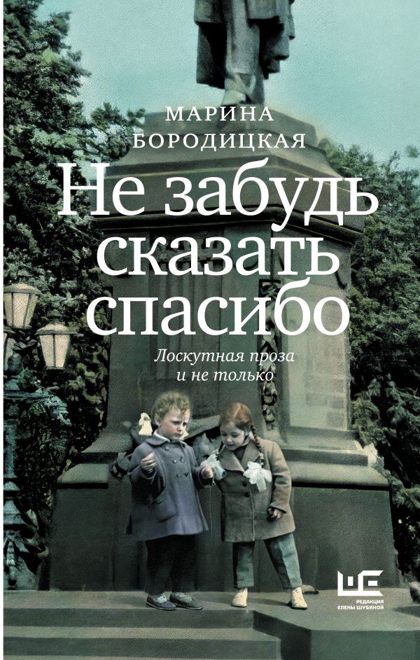 Ne cherchez pas à trouver un spa : Лоскутная проза и не только