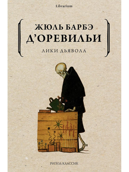 Лики дьявола. Д'Оревильи Ж.Б.
