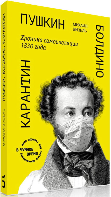 «Пушкин. Болдино. Карантин» Хроника самоизоляции 1830 года