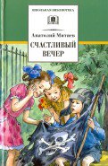 Счастливый вечер (рассказы "Дед Сергей и внук Сергей", повесть "Из дневника Вовика Башмакова", истории и сказки)