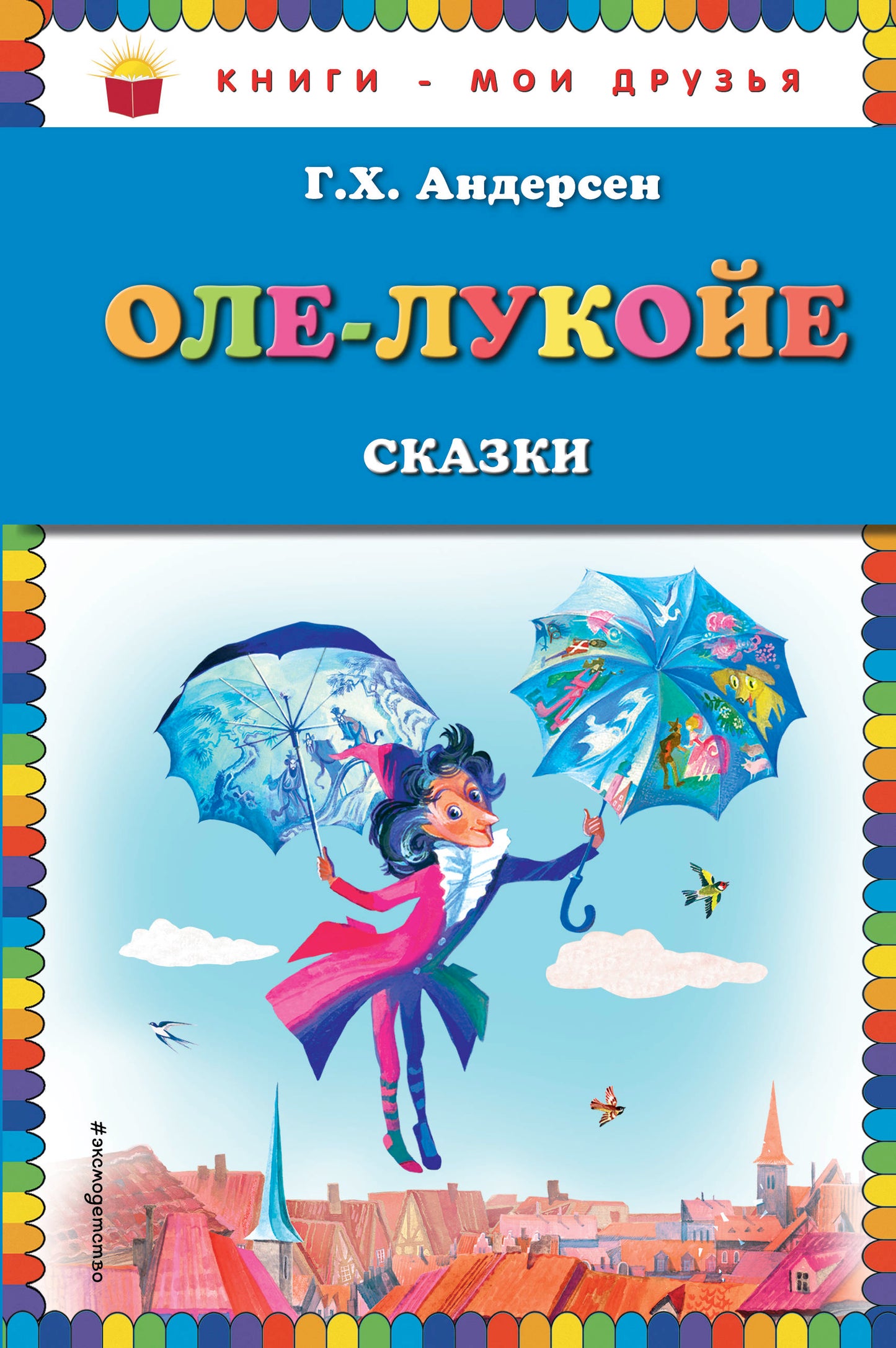 Оле-Лукойе: сказки (ил. Н. Гольц)