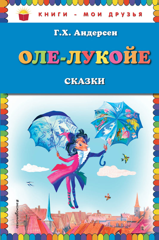 Оле-Лукойе: сказки (ил. Н. Гольц)