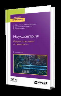 Наукометрия. Индикаторы науки и технологии 2-е изд. , пер. И доп. Учебное пособие для вузов