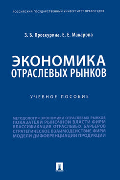 Экономика отраслевых рынокв.Уч. пос.-М.:Prospect,2021.