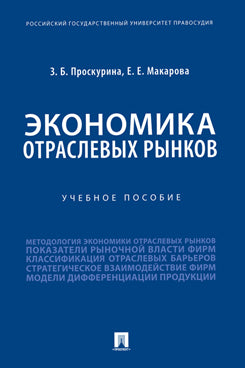 Экономика отраслевых рынков.Уч. пос.-М.:Проспект,2021.