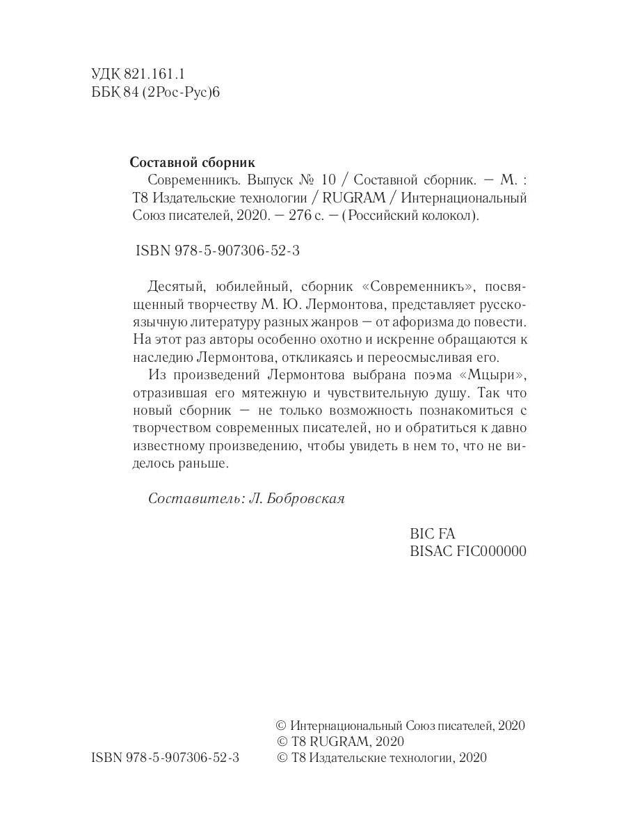 СовременникЪ: сборник. Вып. № 10, 2020