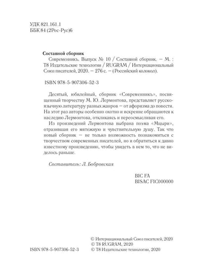 СовременникЪ: сборник. Вып. № 10, 2020