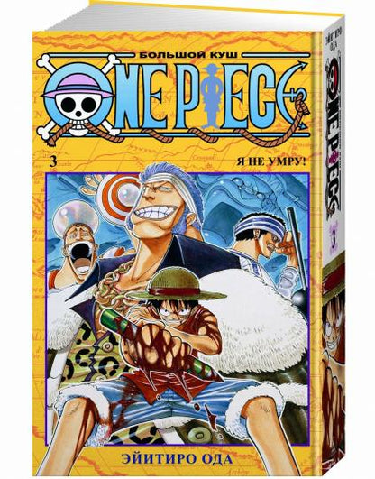 One Piece. Большой куш. Кн. 3. Я не умру!