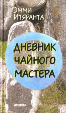 Текст. Дневник чайного мастера