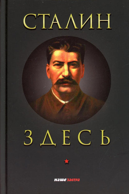 Сталин здесь
