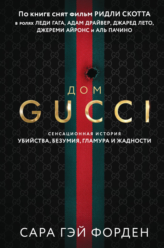 Dom Goutchchi. Сенсационная история убийства, безумия, гламура и жадности (format клатчбук)