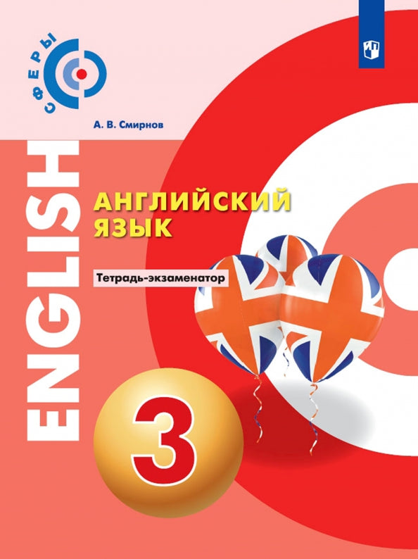 Алексеев Английский язык. 3 кл. Тетрадь-экзаменатор. ("Сферы ")/Смирнов