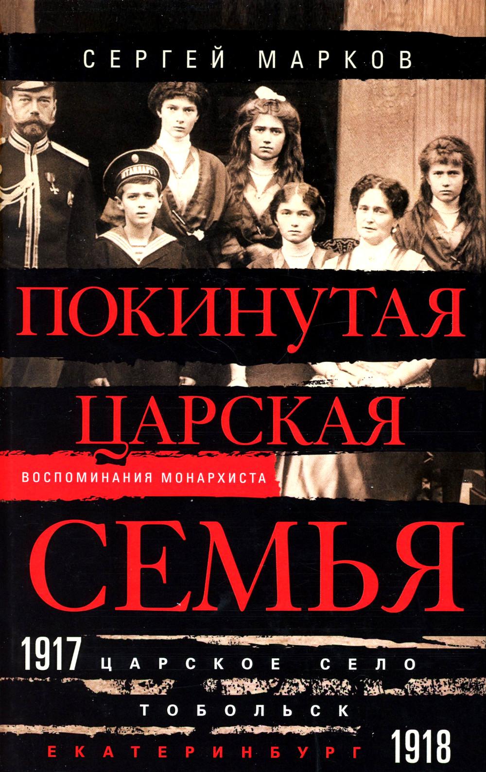 Покинутая царская семья. Царское Село — Тобольск — Екатеринбург. 1917-1918
