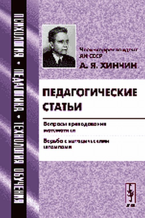 Педагогические статьи: Вопросы преподавания математики. Борьба с методическими штампами