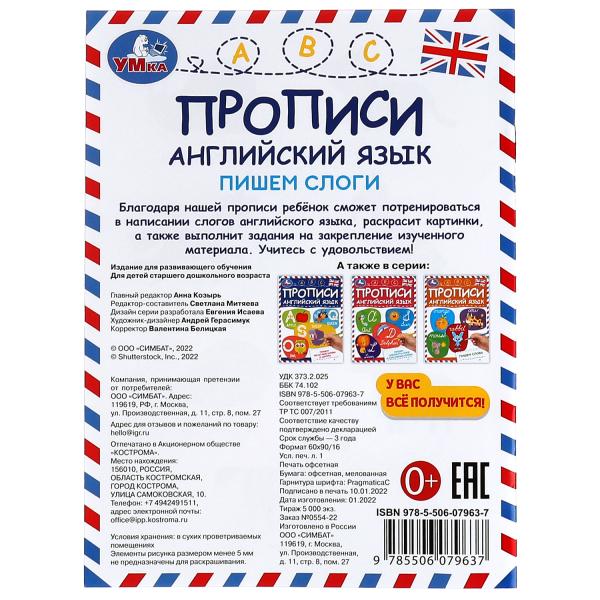 Пишем слоги. Прописи. Английский язык. 145х195 мм. Скрепка. 16 стр. Умка. в кор.50шт