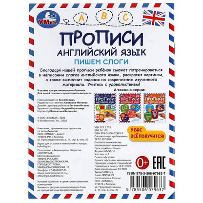 Пишем слоги. Прописи. Английский язык. 145х195 мм. Скрепка. 16 стр. Умка. в кор.50шт