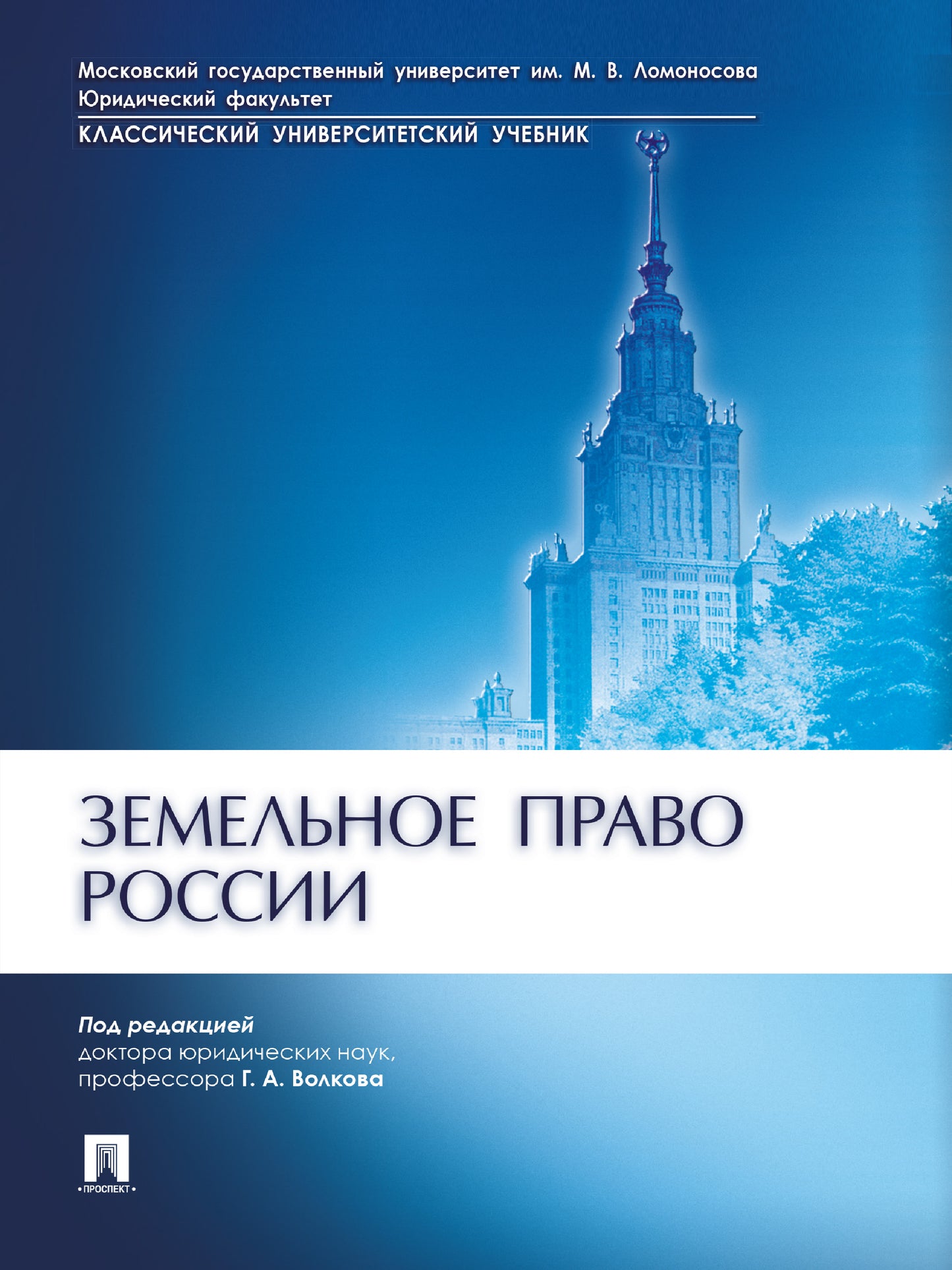 Земельное право России.-М.:Проспект,2026.