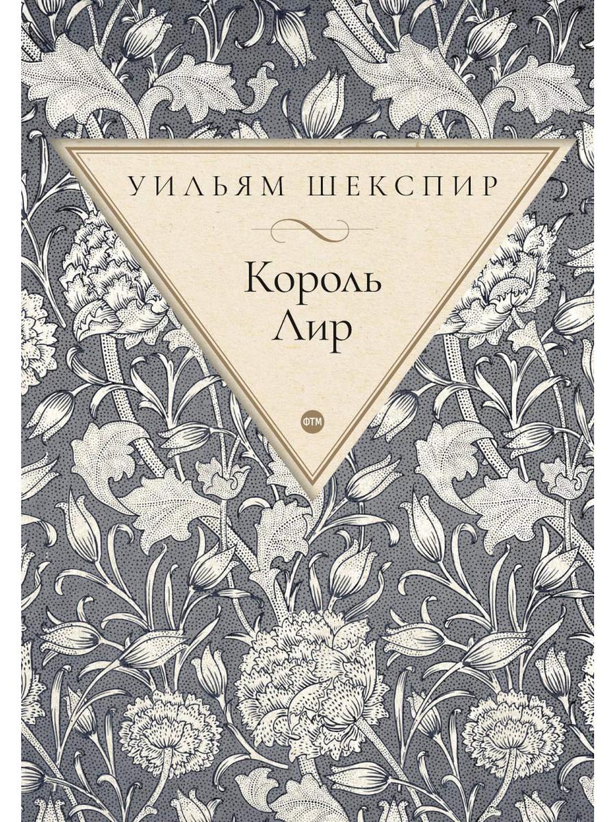 Король Лир: трагедия