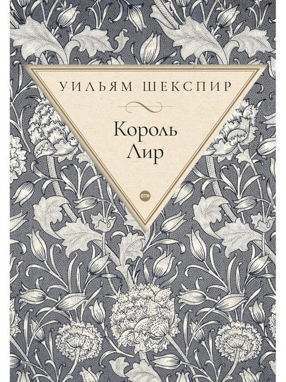 Король Лир: трагедия