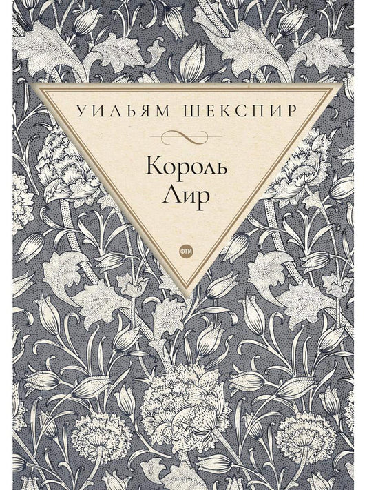 Король Лир: трагедия