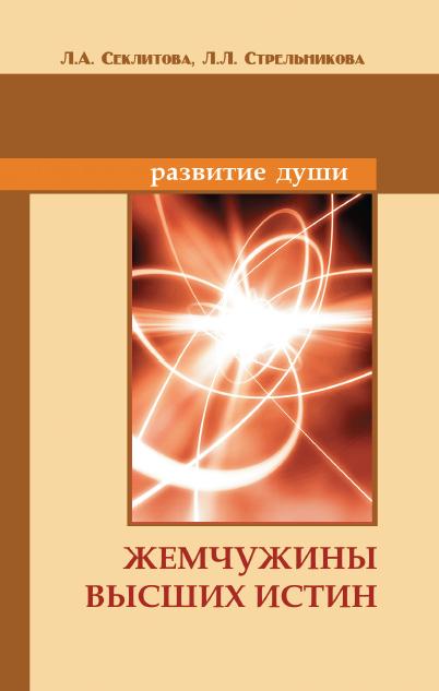 Жемчужины Высших истин. 10-е изд. Contacts avec Votre Cosmos