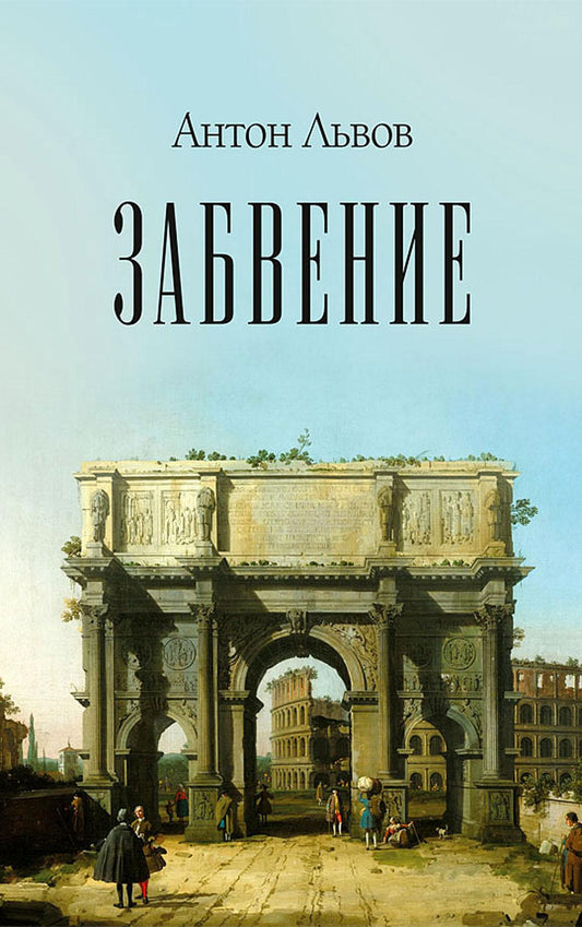 Забвение