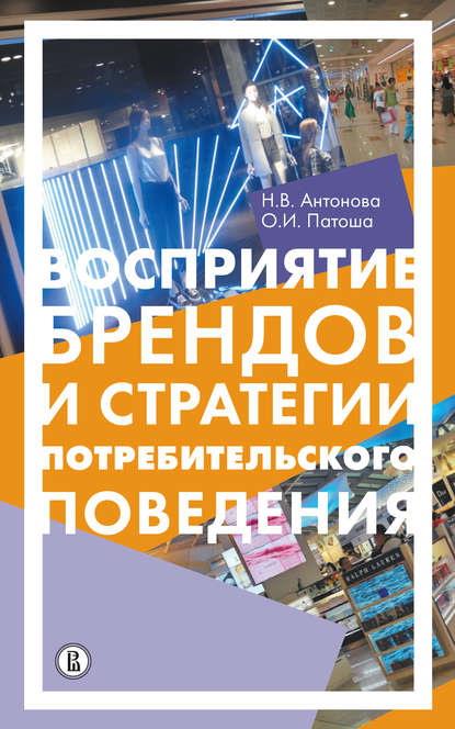 Восприяние брендов и стратегии потребительского поведения