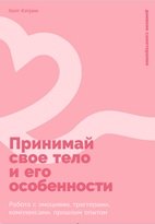 Принимай свое тело и его особенности: Работа с эмоциями, триггерами, комплексами, прошлым опытом