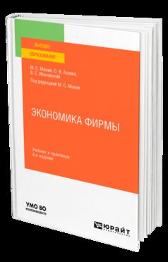 ЭКОНОМИКА ФИРМЫ 4-е изд., пер. и доп. Учебник и практикум для вузов