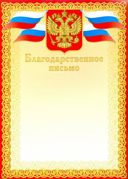 Благодарственное письмо (красное) Article 8756