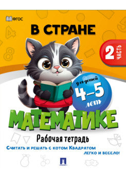 В стране Математике. Часть 2. Для детей 4-5 лет. Рабочая тетрадь.-М.:Проспект,2024.