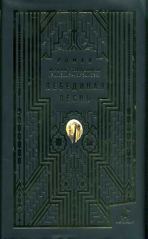 Лебединая песнь