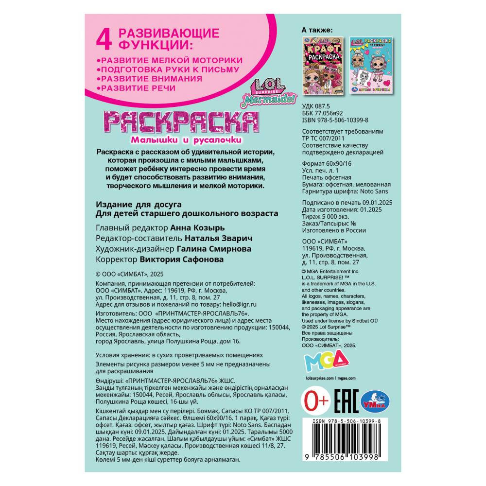 Лол. Малышки и русалочки. Раскраска. 145х210 мм. Скрепка. 16 стр. Умка в кор.50шт