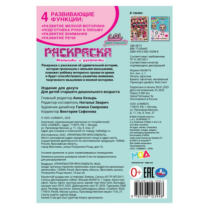 Лол. Малышки и русалочки. Раскраска. 145х210 мм. Скрепка. 16 стр. Умка в кор.50шт