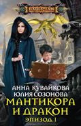 Мантикора и Дракон. Эпизод 1