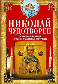 Николай Чудотворец. Всемогущий святой. Великий спаситель и заступник