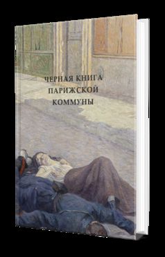 ЧЕРНАЯ КНИГА ПАРИЖСКОЙ КОММУНЫ