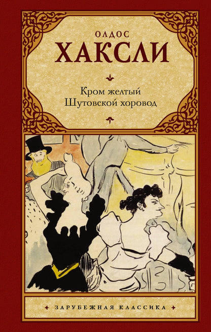 C'est vrai. Шутовской хоровод