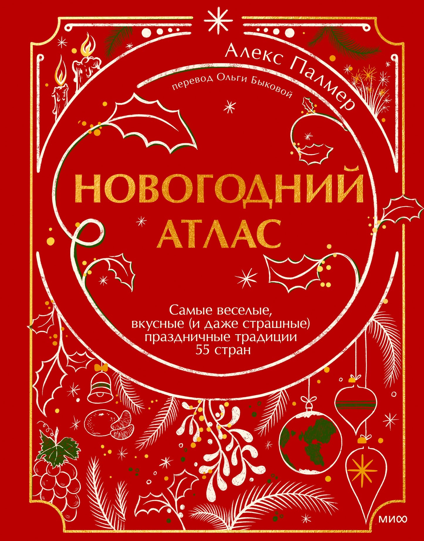 Atlas du Nouvel An. Самые веселые, вкусные (и даже страшные) праздничные традиции 55 étapes