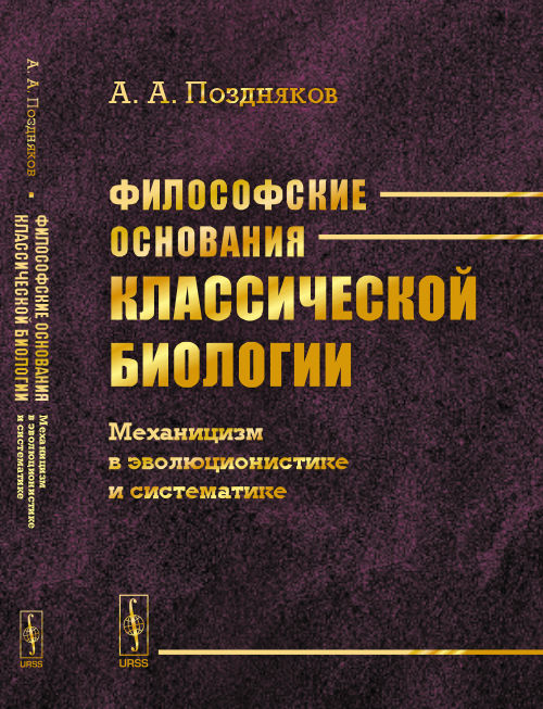Étude philosophique de la biologie classique : Mécanisme d'évolution et de système