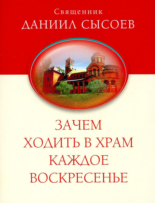 Зачем ходить в храм каждое воскресенье