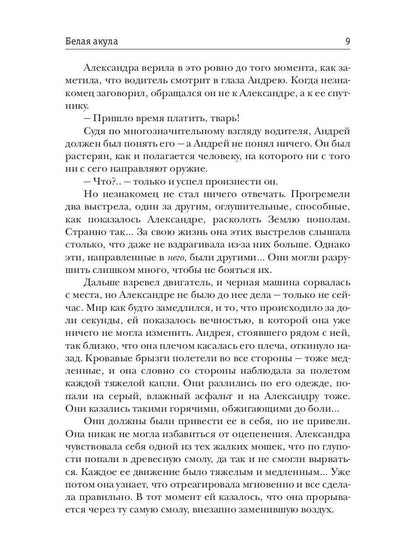 Рип.Ольховская Знак Близнецов.Белая акула