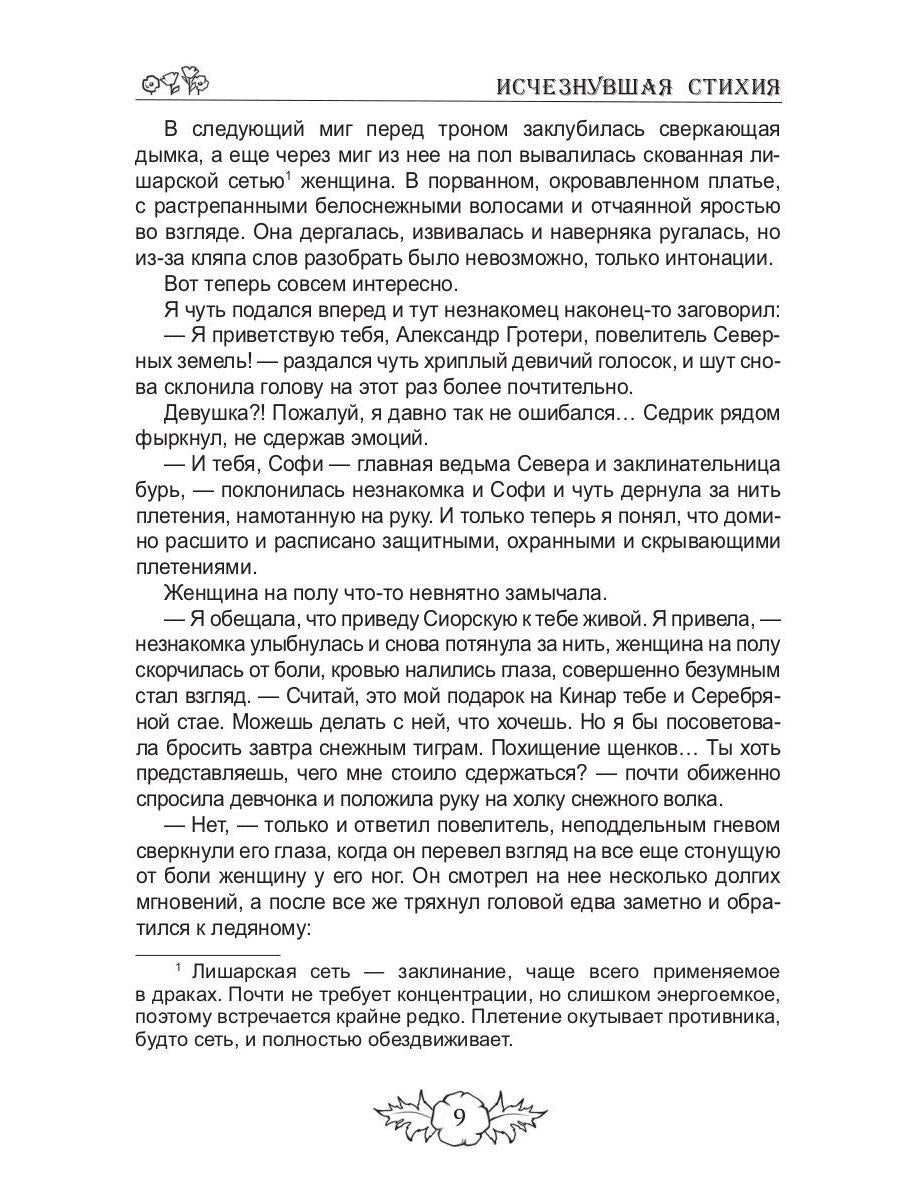 Исчезнувшая стихия