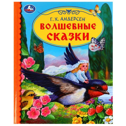 Волшебные сказки. Г. Х. Андерсен. Библиотека детского сада. 165х215 мм. 7БЦ. 48 стр.Умка. в кор.30шт