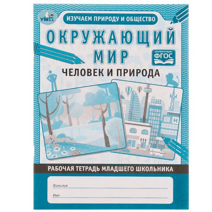 Окружающий мир. Рабочая тетрадь школьника.. Человек и природа. 165х215мм, 32 pièces. Умка в кор.40шт