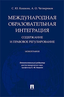 Международная образовательная интеграция: содержание и правовое регулирование. Монография.-М.:Проспект,2019. /=227795/