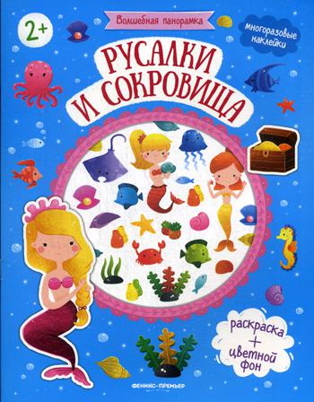 Русалки и сокровища: книжка с наклейками