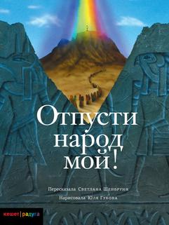 Отпусти народ мой